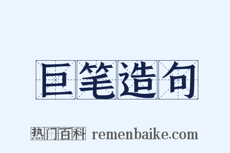 巨笔造句是什么意思的图片